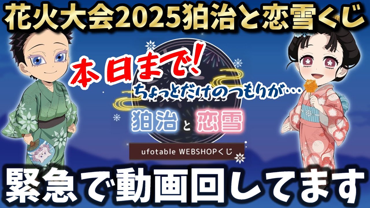 【緊急で動画回してます】本日まで！駆け込みでウェブくじを回したら大苦戦したよ【鬼滅の刃 花火大会2025 狛治と恋雪 ufotable WEBSHOPくじ】