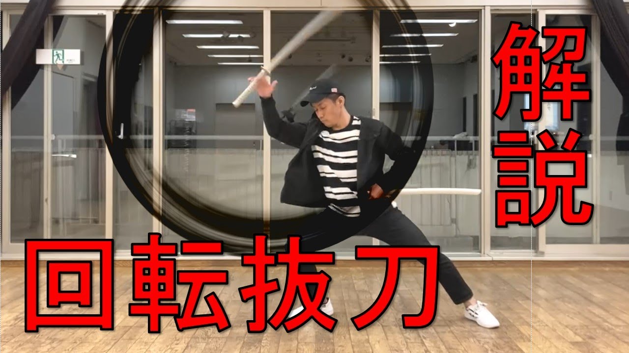 【回転抜刀の解説】「回転抜刀2種類解説」　曲抜き