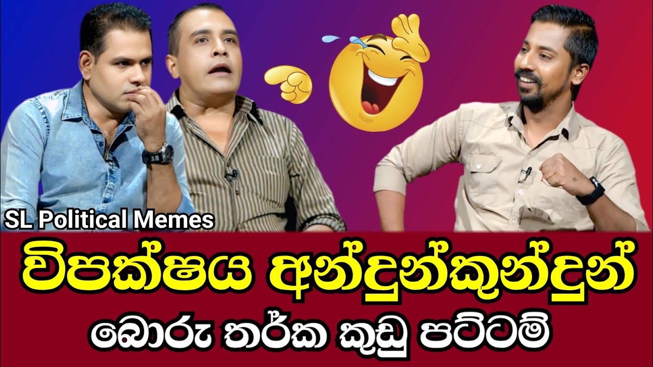 නජිත් ඉන්දික සංජීවගේ සහ තුෂාරගේ රෙදි ගලවයි 😂 විපක්ෂයේ බොරු තර්ක කුඩු පට්ටම්/Political Memes Ep 122