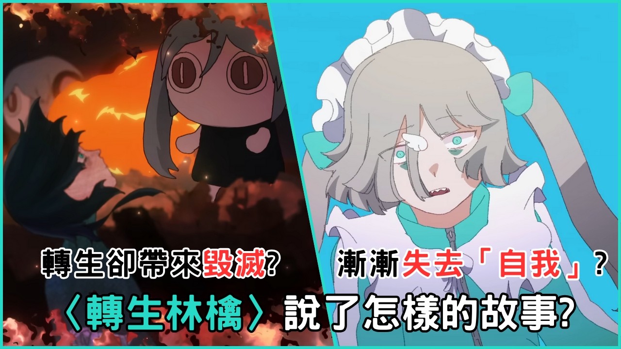 如果可以，你會選擇放棄一切轉生嗎? 解析ピノキオピー〈転生林檎〉隱藏在歌曲裡的意涵及彩蛋? 製作MV時的一些小插曲?【V家歌曲解說】