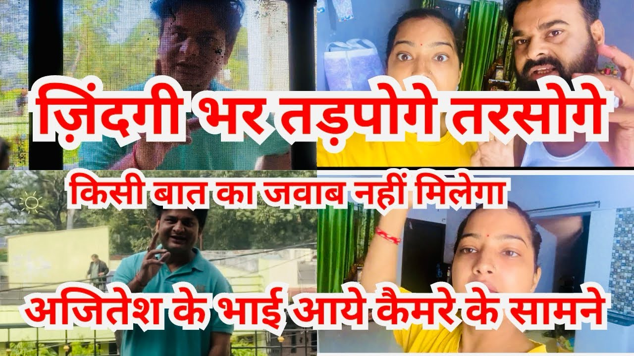 अजितेश का भाई आया सामने नही मिलेगा कोई जवाब