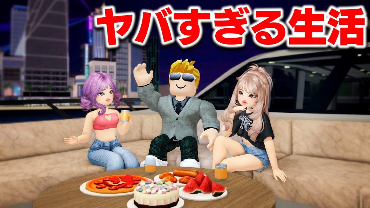 【ROBLOX】ヤバすぎる生活をする！毎日パーティーしたり大豪邸に住める！銀行強盗もできるハーバーイーストで遊ぶ！ロブロックス実況【ほぅ】