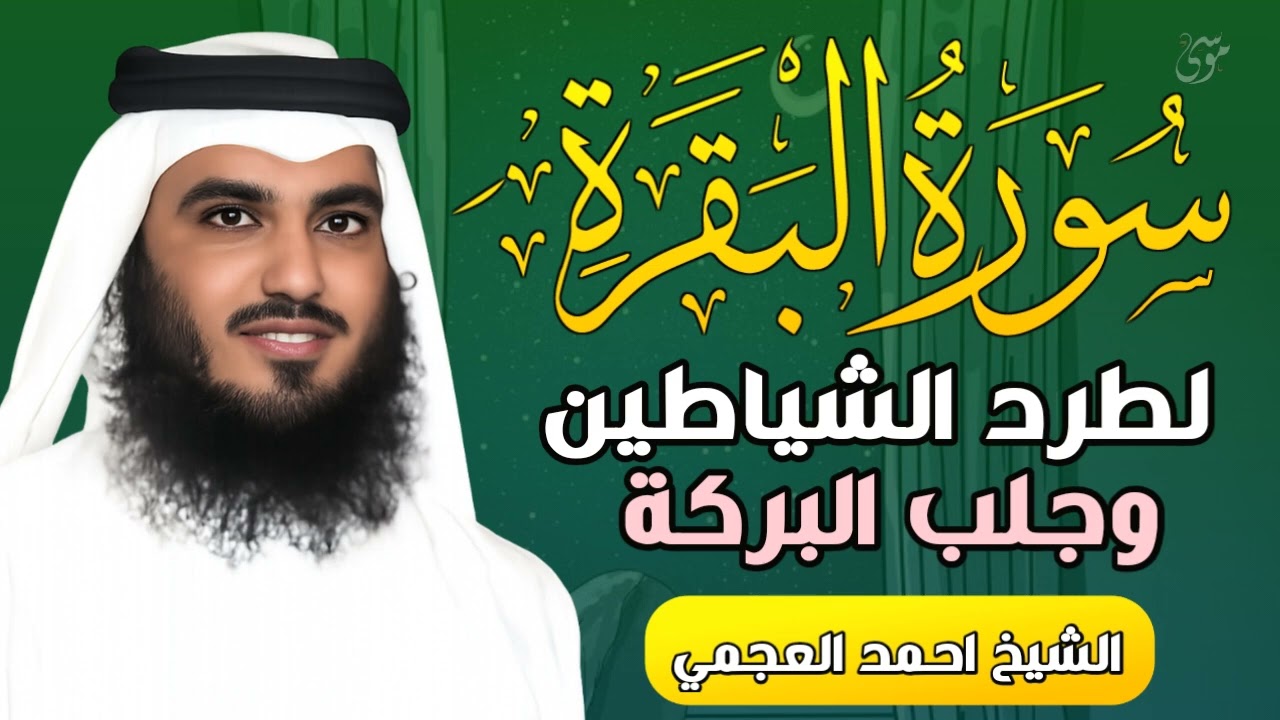 سورة البقرة كاملة   القارئ أحمد العجمي  Surah Al baqrah Ahmed Alajmi   #قران كريم 6