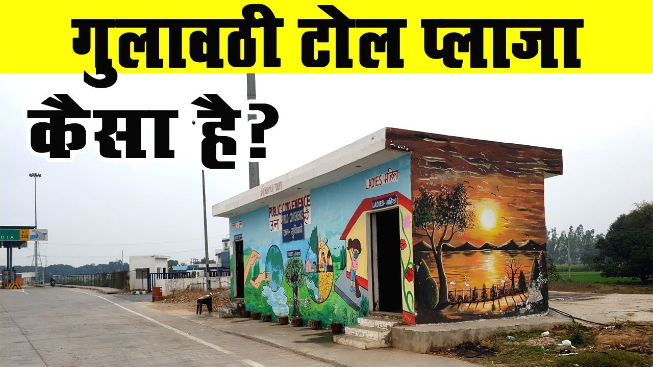 कैसा है गुलावठी टोल प्लाजा | Gulawati Toll Plaza | Toll Plaza Gulaothi