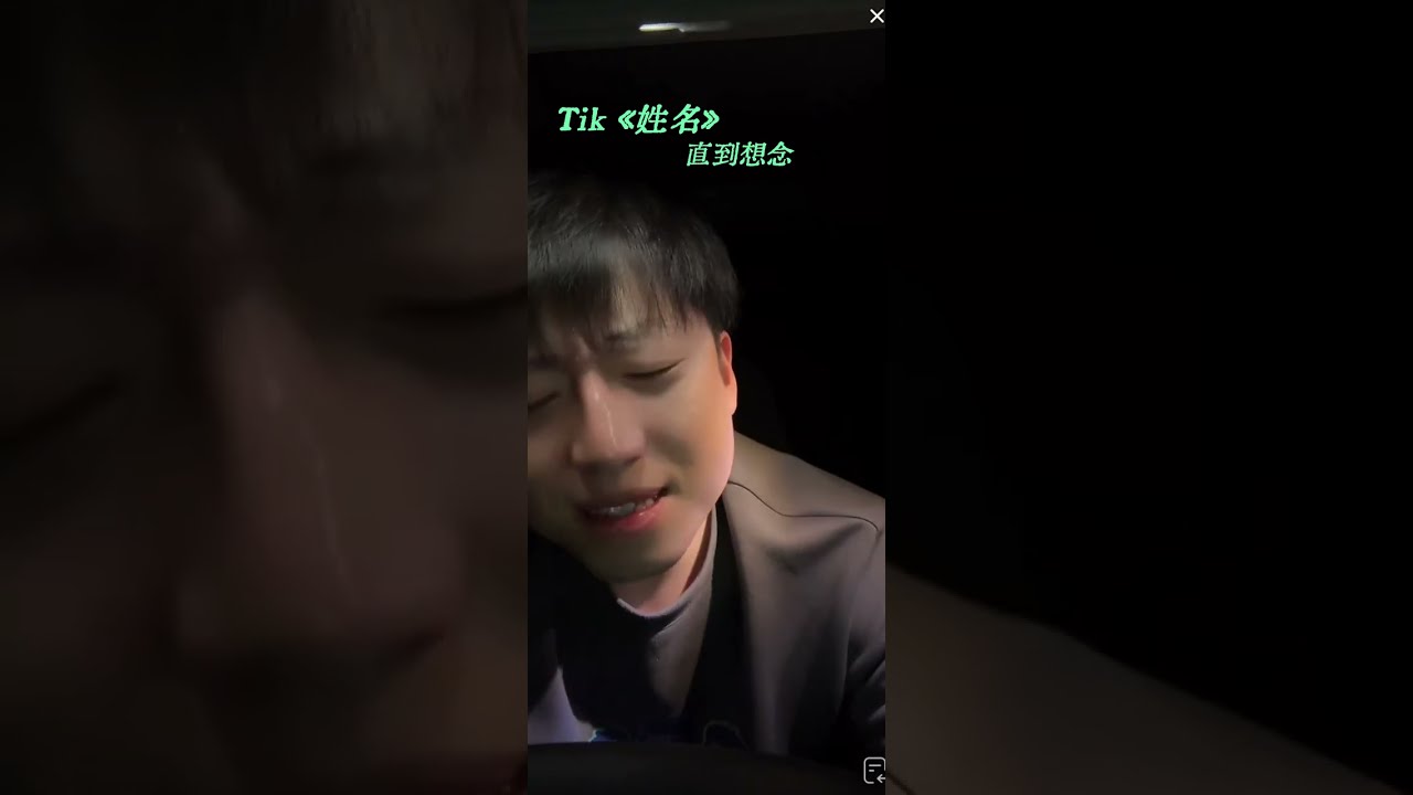 Tik《姓名》（抖音直播）