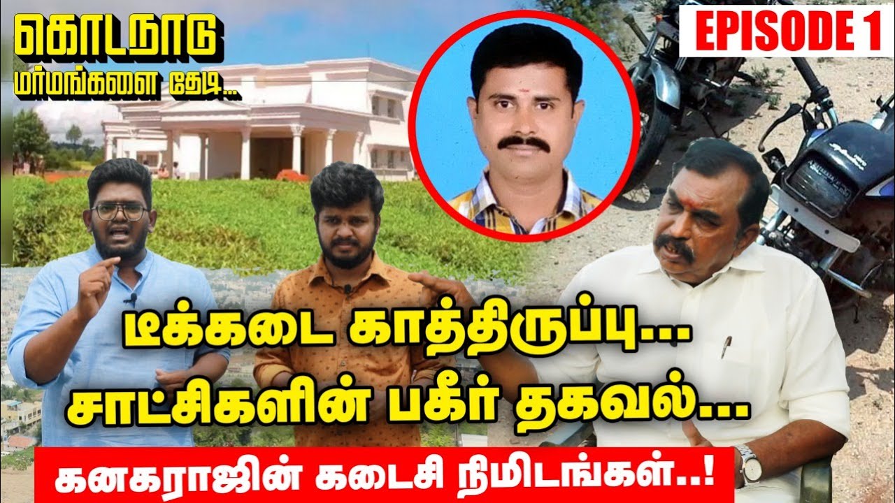 Kodanadu row : கனகராஜின் கடைசி நிமிடங்கள் | சாட்சிகளின் பகீர் தகவல்! கொடநாடு மர்மங்களை தேடி | Epi 1