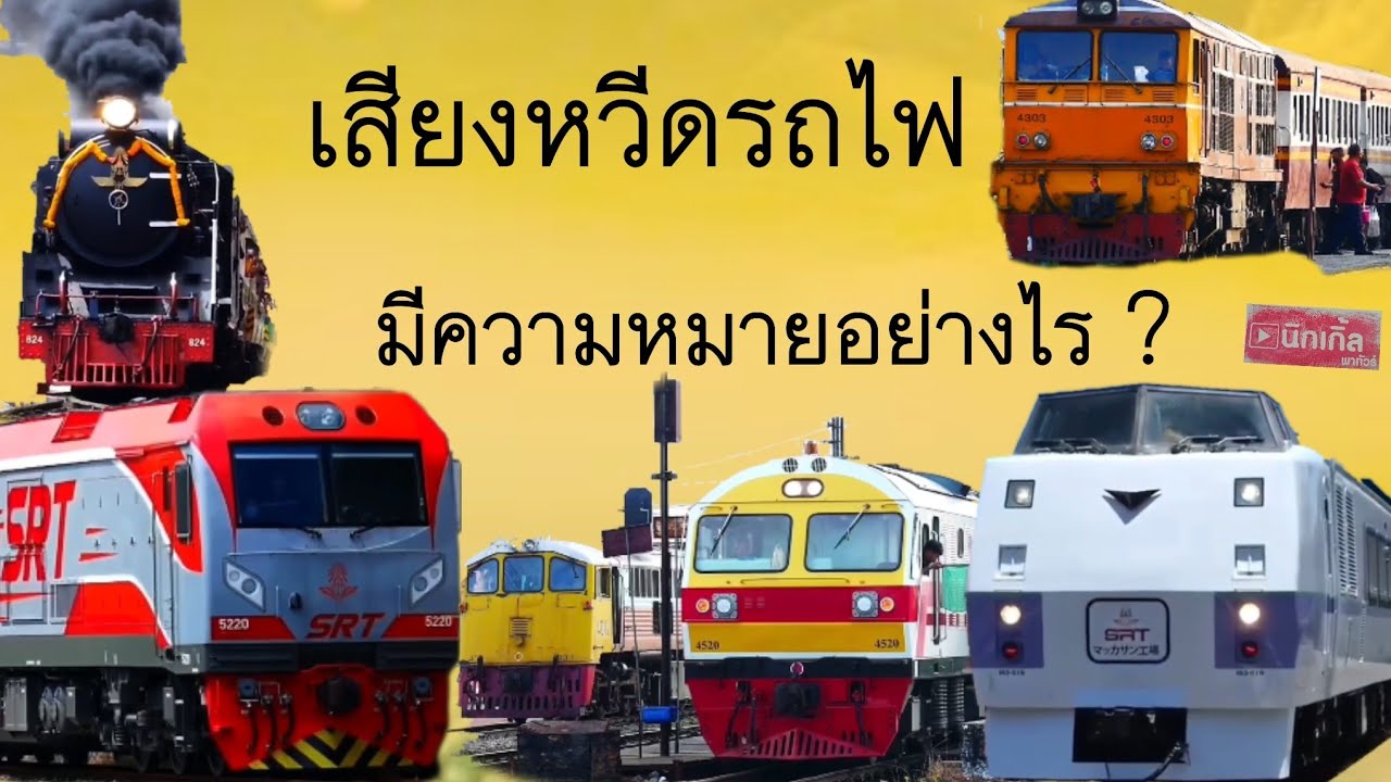 เสียงหวีดรถไฟมีความหมายอย่างไร?  คลิปนี้มีคำตอบ