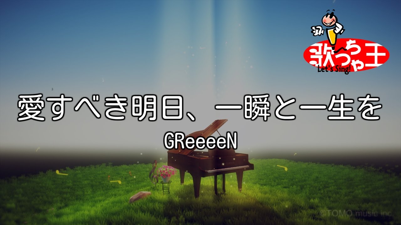 【カラオケ】愛すべき明日、一瞬と一生を / GReeeeN