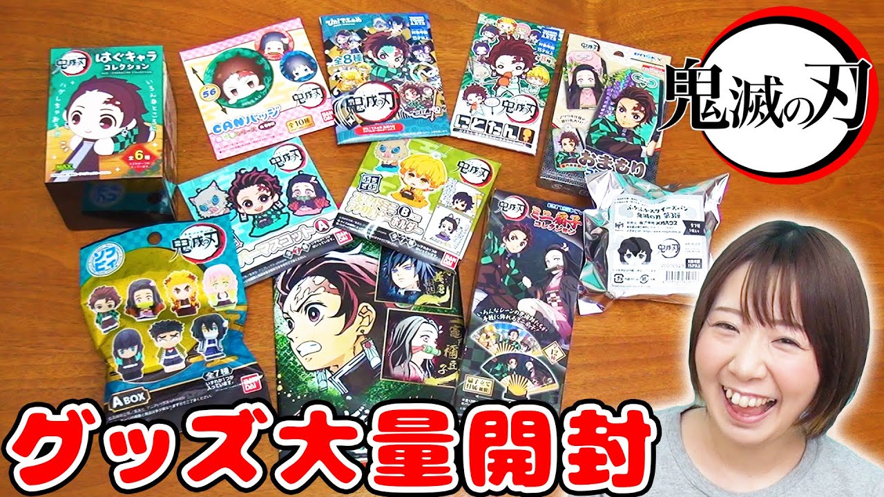 【超大量】推しは出る!?w 鬼滅の刃のいろんなグッズを大量開封してみた結果…！【大人気 大流行】