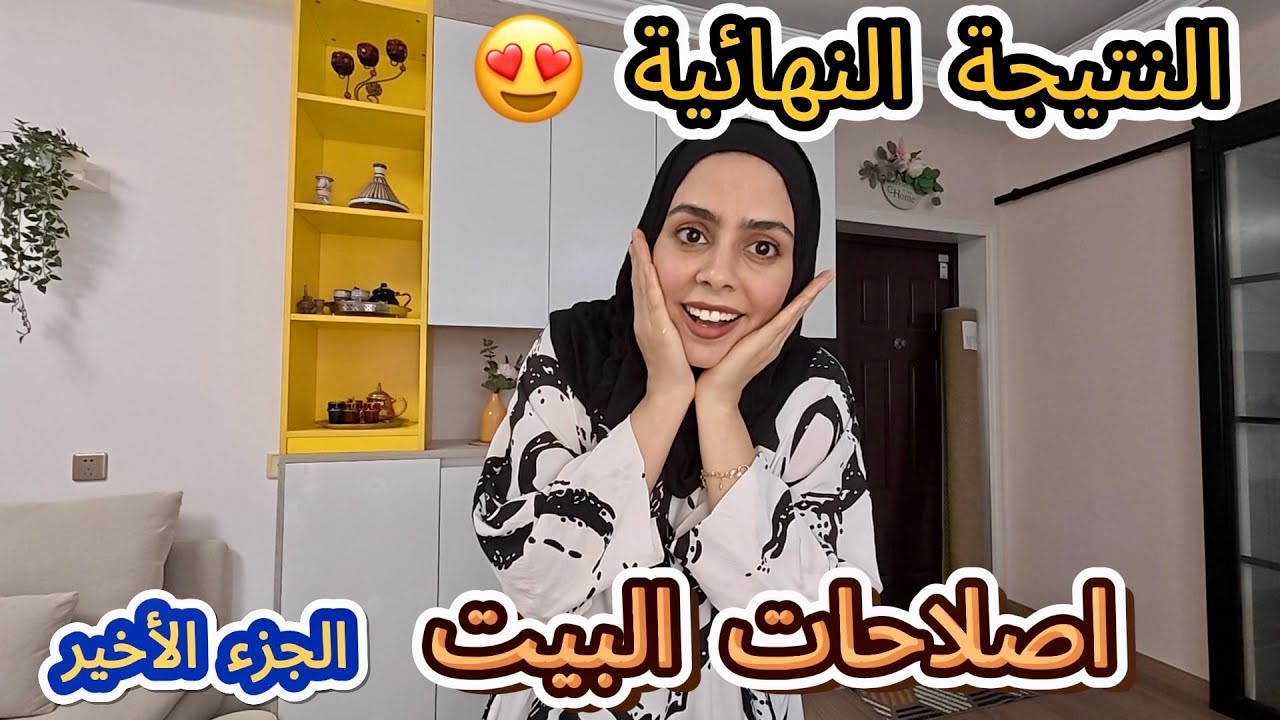 اصلاحات البيت الجزء الأخير 😁و أخييييرااا النتيجة النهائية 😍 محتاجة رأيكم في اخر الفيديو 😘