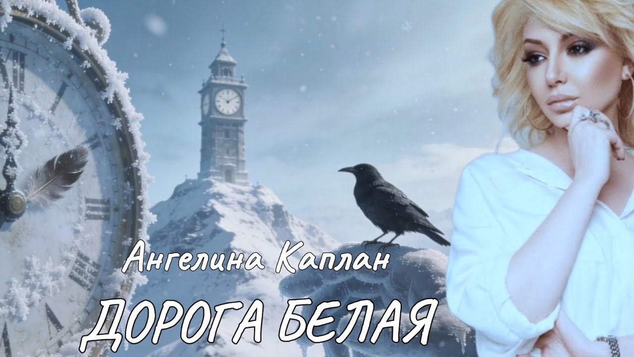 Ангелина Каплан — Дорога белая | Песня до мурашек