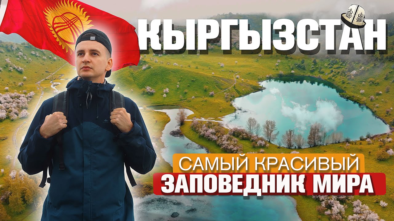 КЫРГЫЗСТАН САМЫЙ КРАСИВЫЙ ЗАПОВЕДНИК МИРА Сары Челек! Жизнь людей/ традиции! Путешествие Своим Ходом