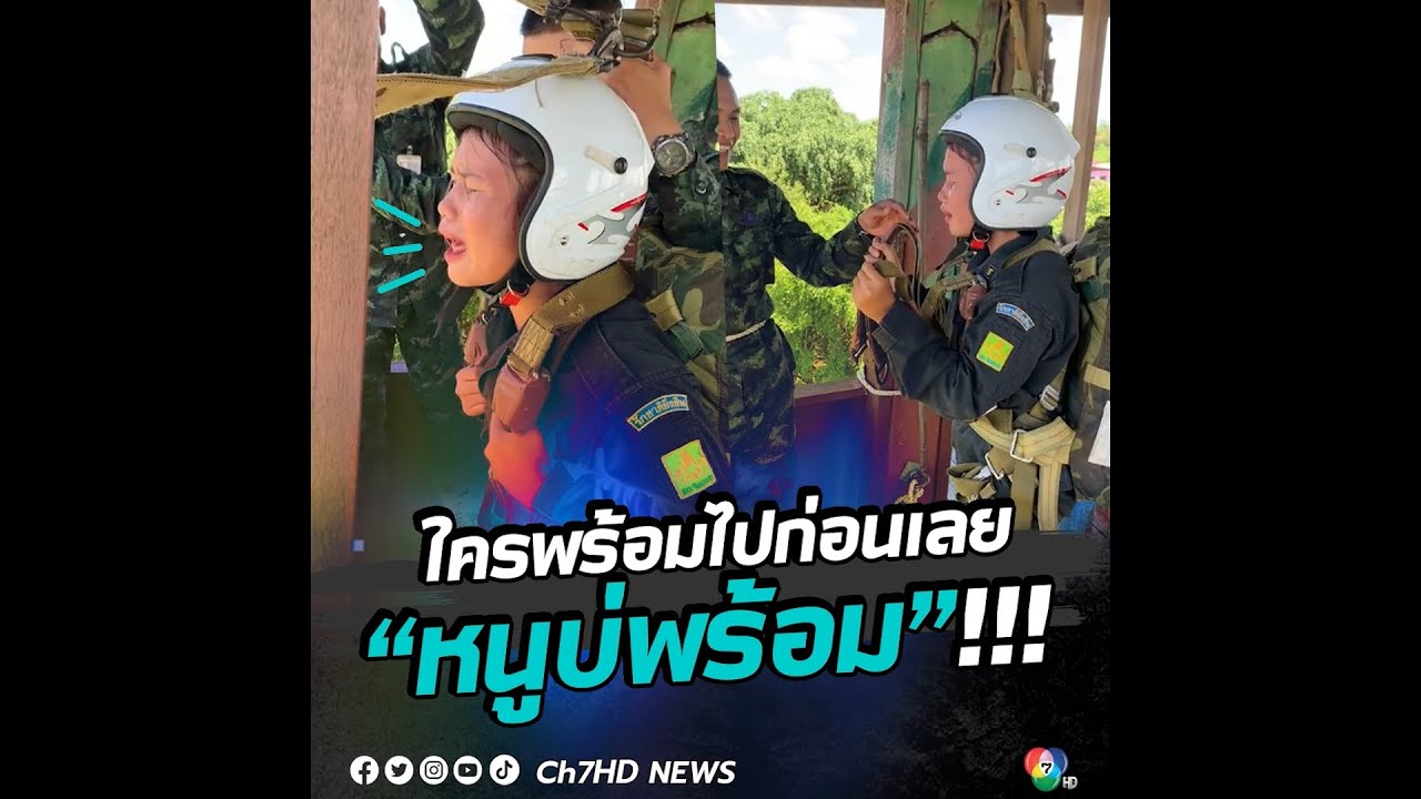 เอ็นดู! นักศึกษาวิชาทหารที่ต้องกระโดดหอสูง 34 ฟุต ร้องไห้เสียงหลง | ข่าวออนไลน์ 7HD