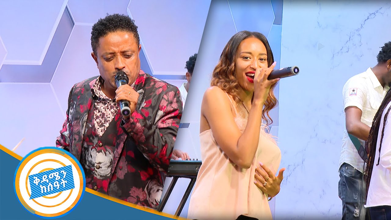 መስፍን ሽፈራሁ እና ሜሮን  መኮንን ከሻሎም ባንድ ጋር  በቅዳሜን ከሰአት