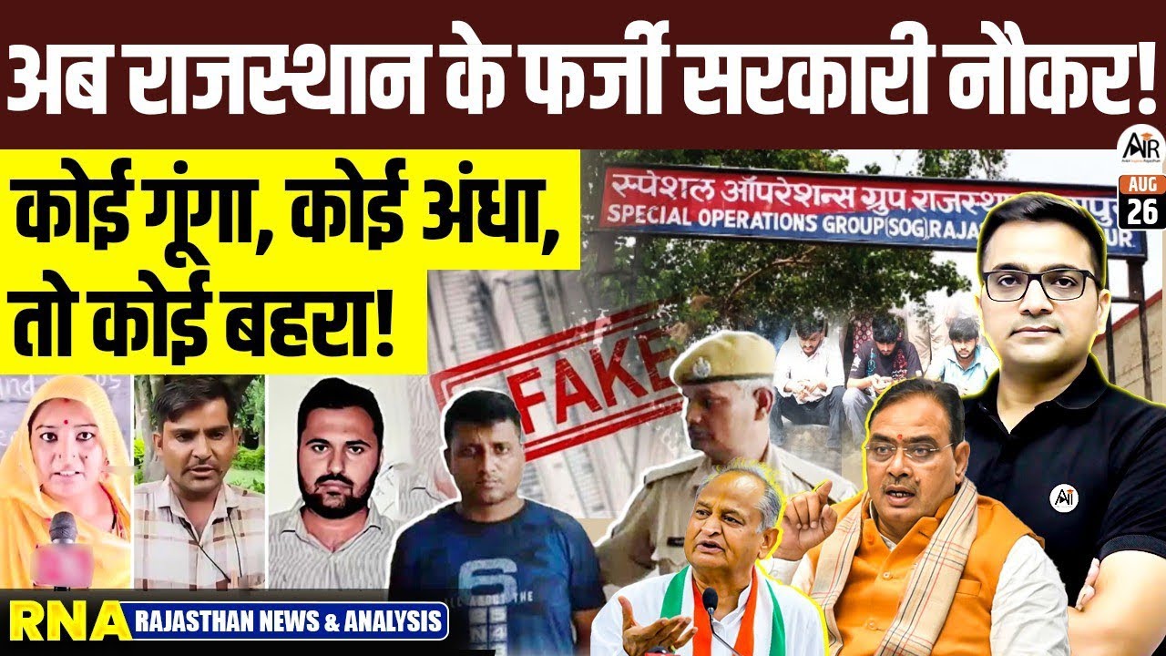 Rajasthan Me Fake Certificates Ke Sahare Mil Rahi hai Sarkari Naukri! By Ankit Inspires Rajasthan