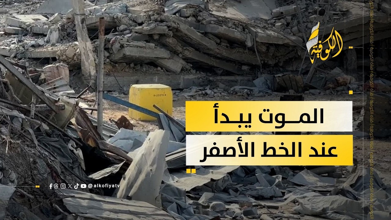 الخط الأصفر كعنوان دائم لقتل الفلسطينيين