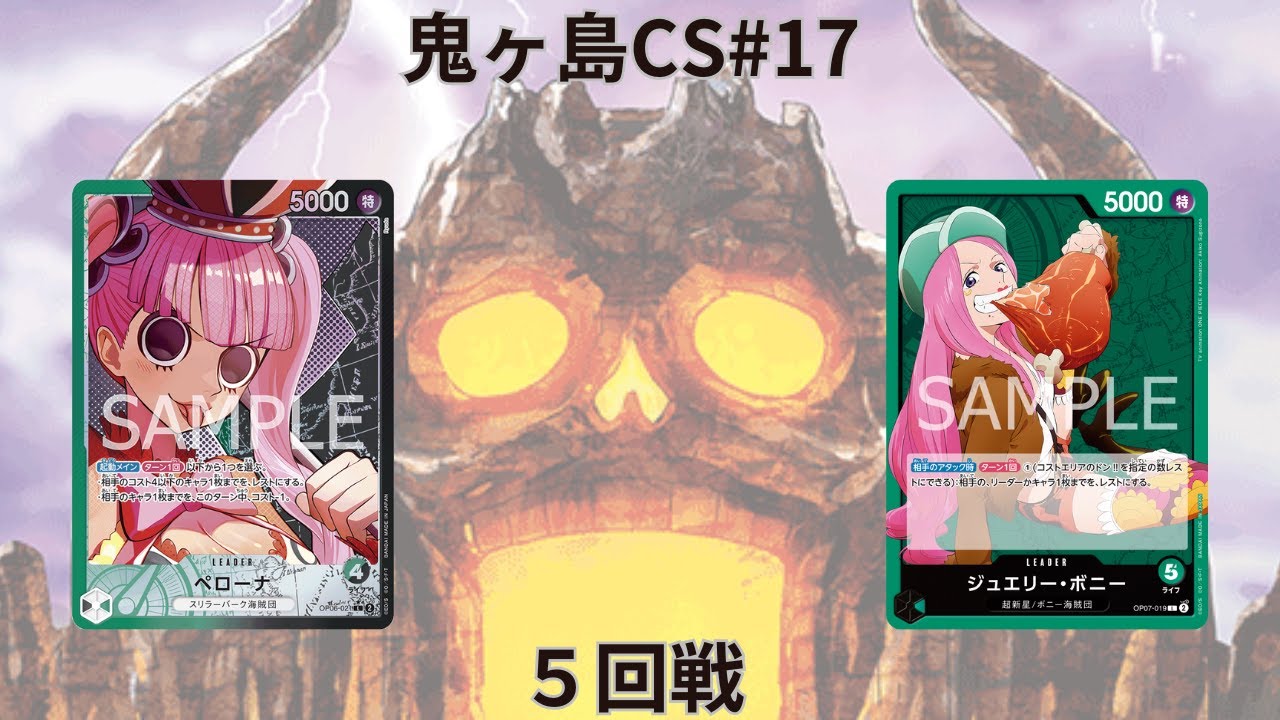 第17回鬼ヶ島CS五回戦①　カワグチさん(緑黒ペローナ)vsカクさん(緑ボニー)