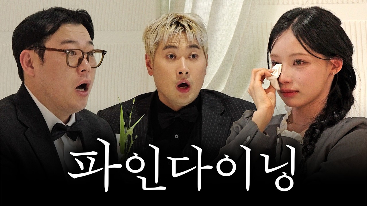 인생 첫 파인다이닝에 간 셋