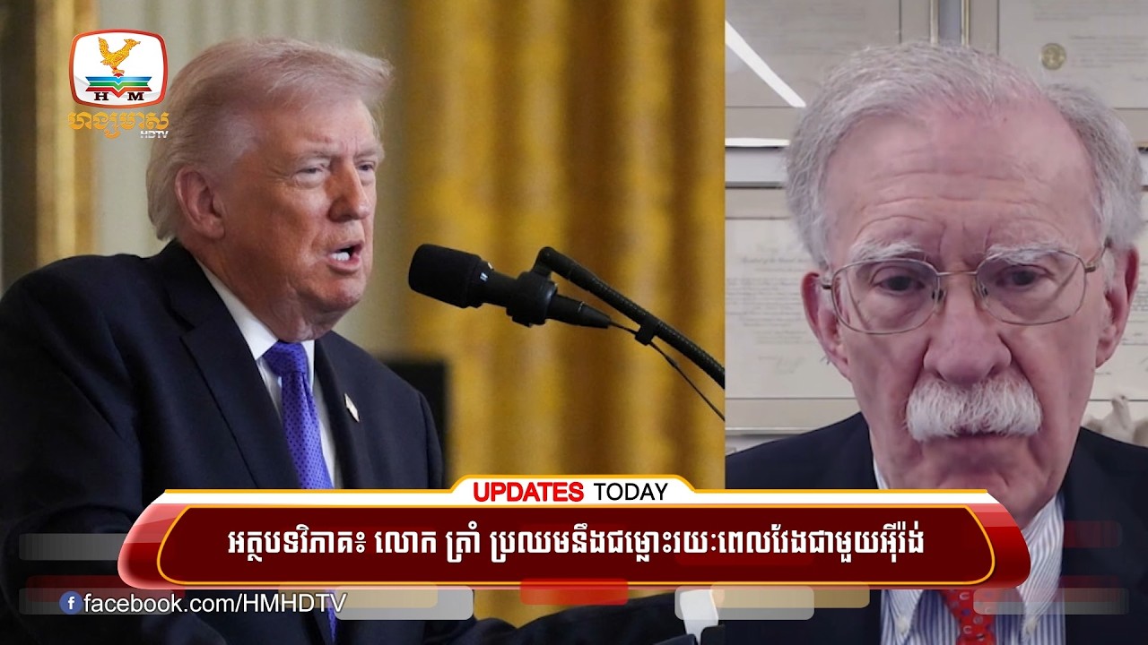 អត្ថបទវិភាគ៖ លោក ត្រាំ ប្រឈមនឹងជម្លោះរយៈពេលវែងជាមួយអ៊ីរ៉ង់ ខណៈជ័យជម្នះឆាប់រហ័សមិនអាចសម្រេចបាន