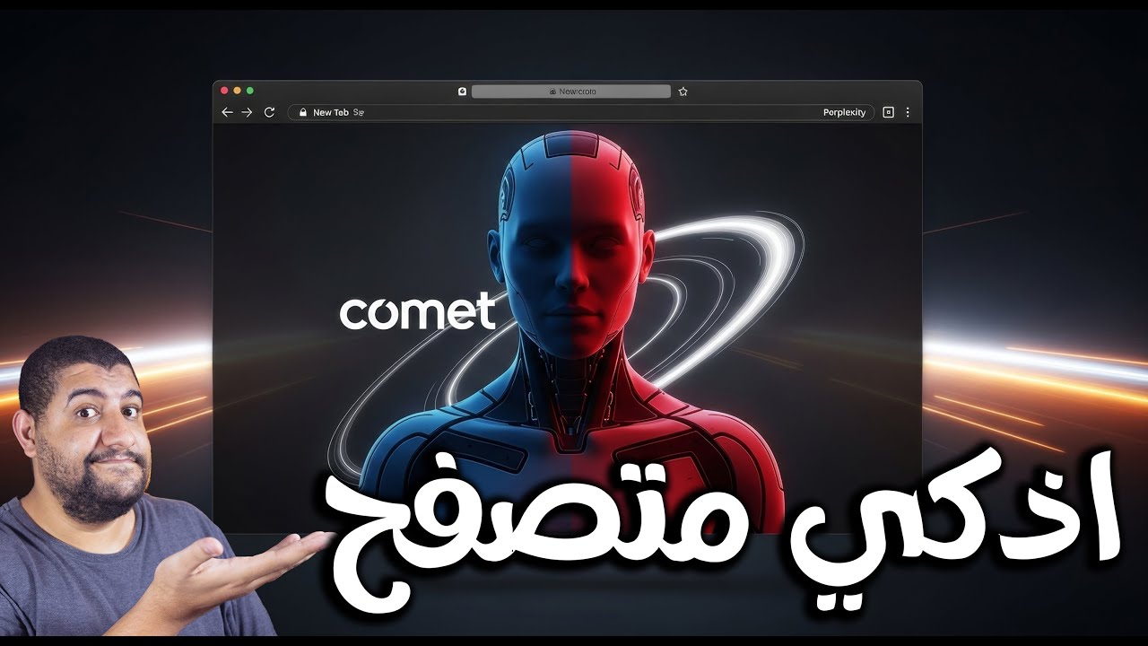 أقوى متصفح ذكاء اصطناعي ظهر لحد دلوقتي! أسرع من جوجل نفسه!