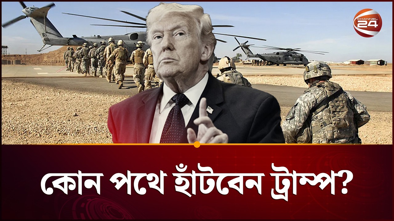 ট্রাম্পের সামনে ‌‘পরাজয়’ ছাড়া কোনো পথ নেই? | Trump | Iran VS Israel-US | Channel 24