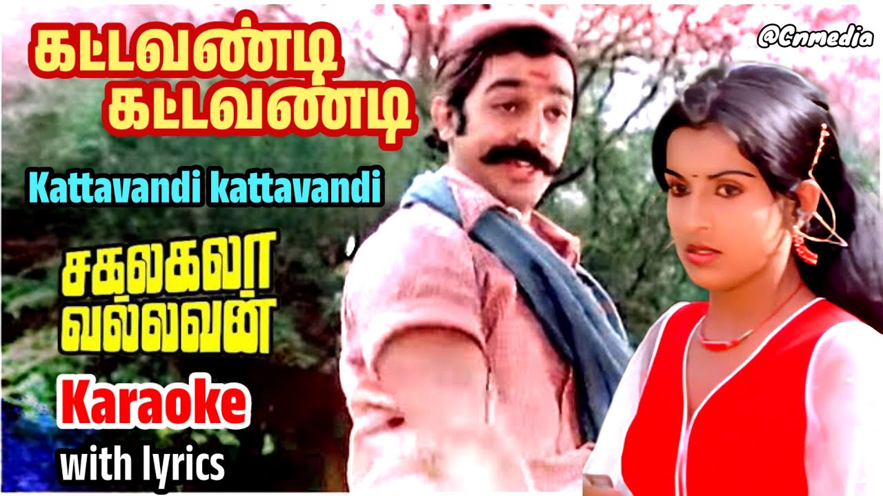 Kattavandi kattavandi karaoke -  Sakalakala vallavan