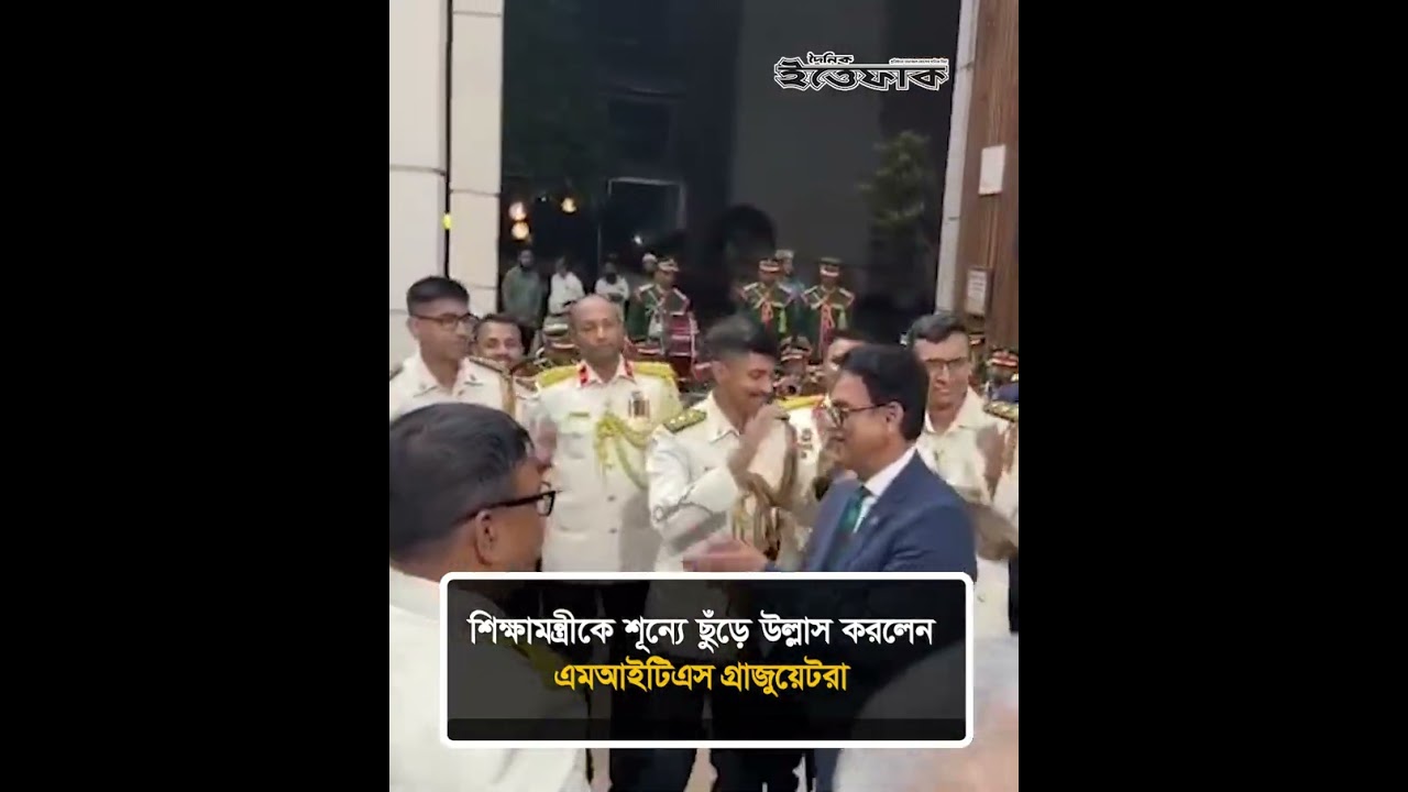 শিক্ষামন্ত্রীকে শূন্যে ছুঁড়ে উল্লাস করলেন এমআইটিএস গ্রাজুয়েটরা #ministerofeducation #dailyittefaq