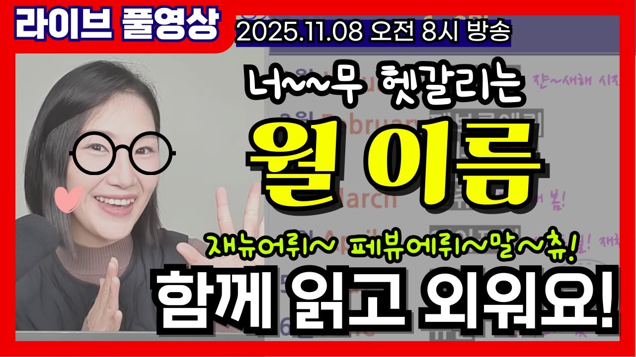[라이브 풀영상] ⭐️월 이름⭐️함께 읽고 외워요!