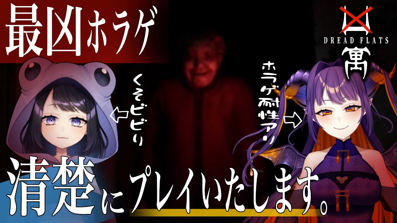 【凶寓 / Dread Flats】2人で清楚に2025年最凶ホラゲプレイ #vtuber #凶寓 #dreadflats