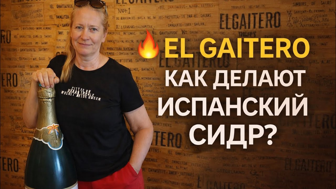 AСТУРИЙСКИЙ СИДР EL GAITERO. ЭКСКУРСИЯ ПО СИДРЕРИИ.