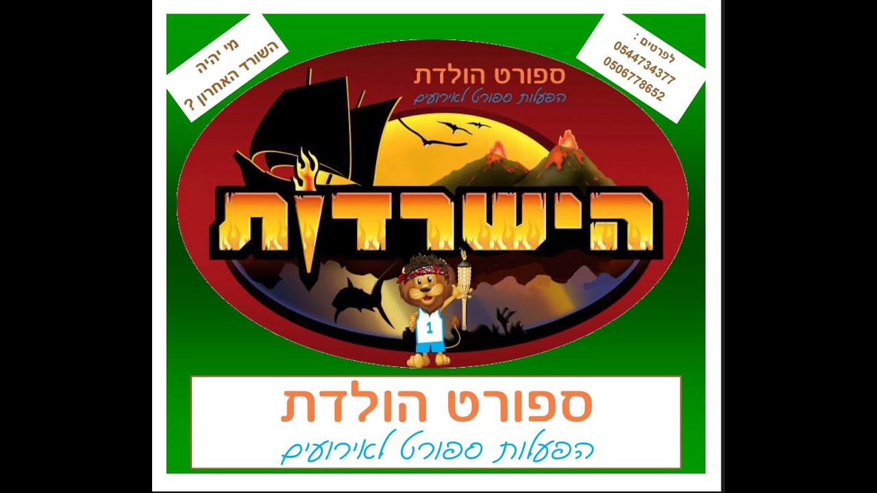 יום הולדת הישרדות | ספורט הולדת