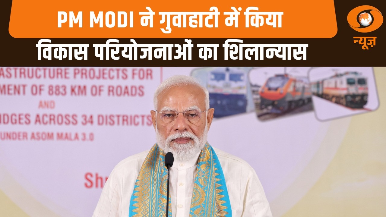 PM Modi ने गुवाहाटी में किया विकास परियोजनाओं का शिलान्यास ,और अन्य खबरें | Samachar