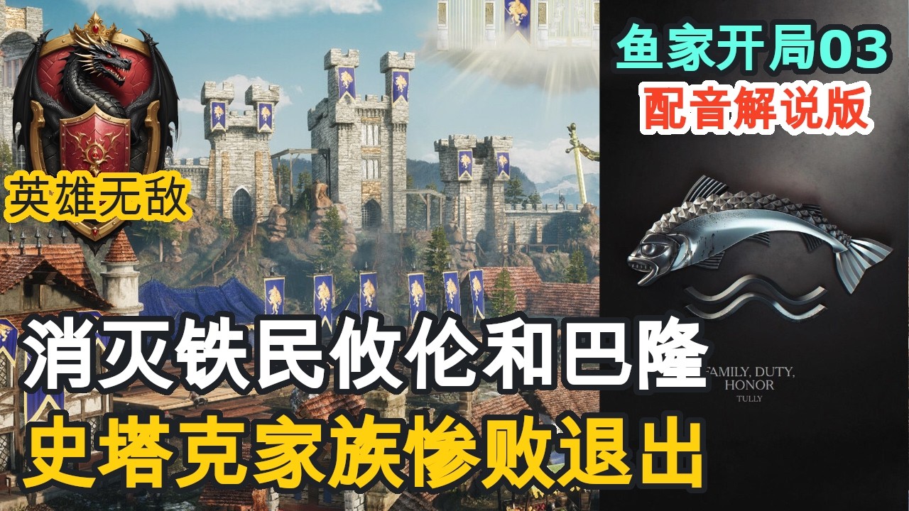 【英雄无敌】权力的游戏｜鱼家开局03｜杀死攸伦·葛雷乔伊和巴隆·葛雷乔伊，罗柏·史塔克撞死在临冬城的城墙上，史塔克家族退出游戏 #英雄无敌3 #权力的游戏 #深渊号角  #徒利 #河间地 #北境