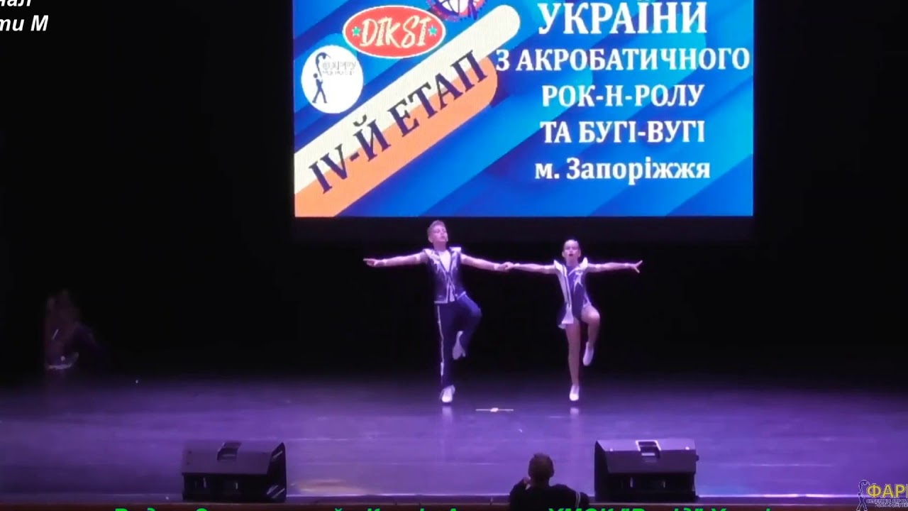Зражевский Вадим - Асонова Ксения Дети-М финал Чемпионат Украины по акробатич. рок-н-роллу Запорожье