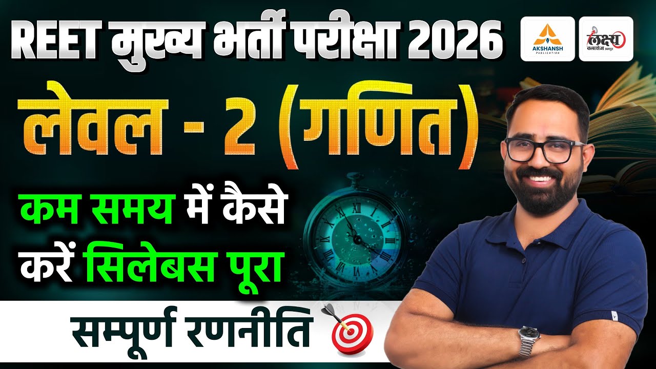 REET Mains Maths Level 2 | कम समय में पूरा सिलेबस कैसे करे | 3rd Grade Maths Strategy 2026| Anil Sir