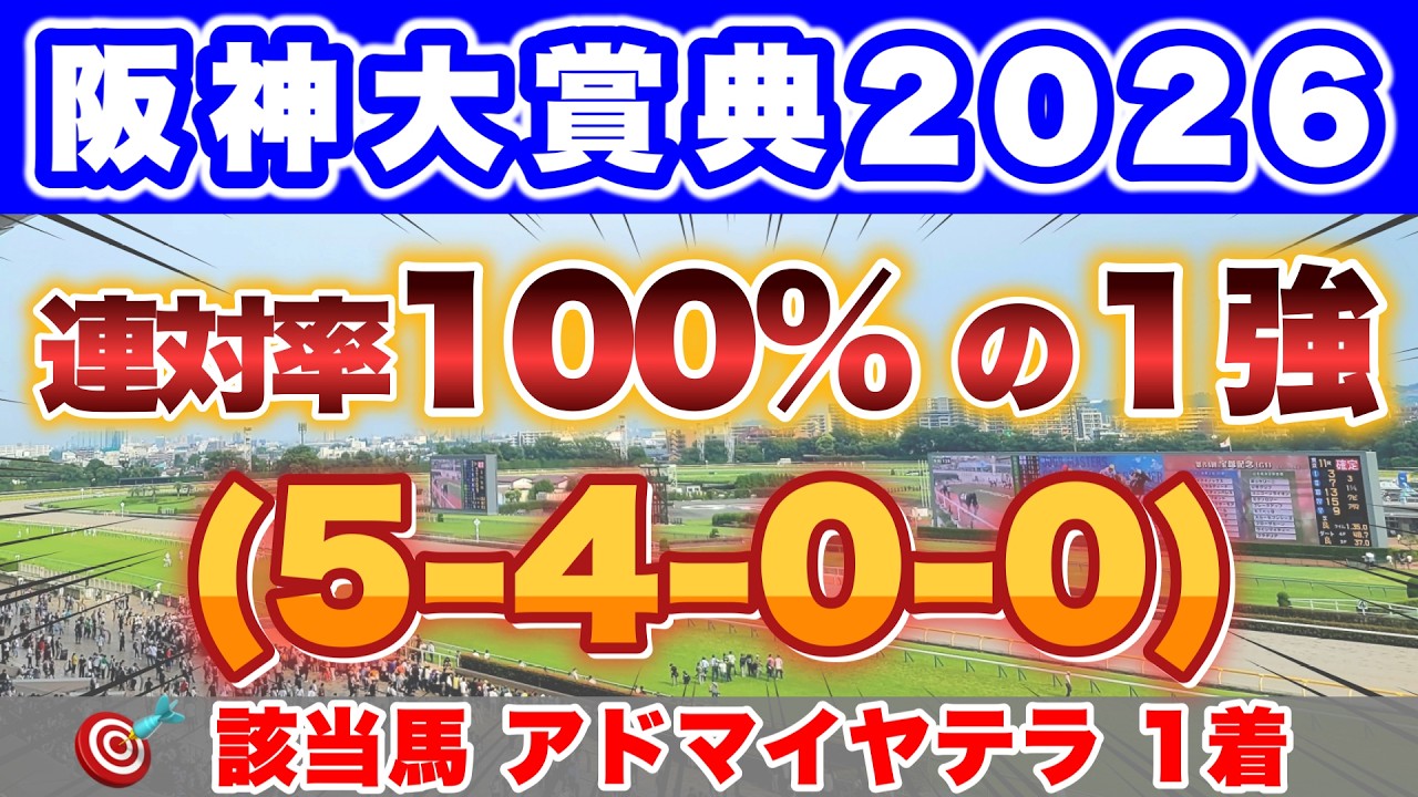 【阪神大賞典2026】天皇賞・春に向けた重要な一戦で最も信頼できるのはこの馬！