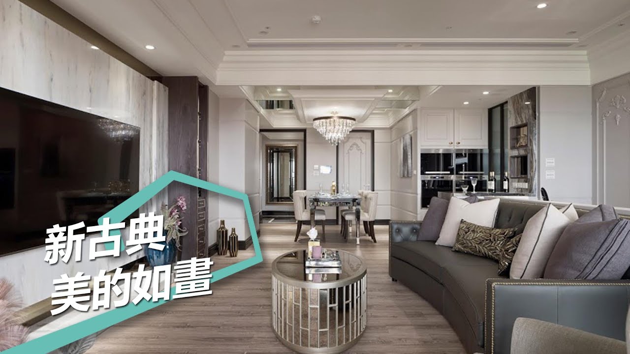 【屋主見證】新古典X現代宅 用畫框框塑出時尚古典之美 蒔築設計有限公司 朱皇蒔