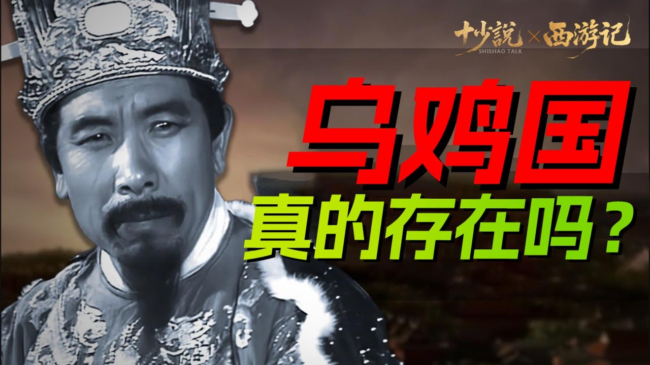 西游记：国王起死回生！中国历史上，原来真有乌鸡国？