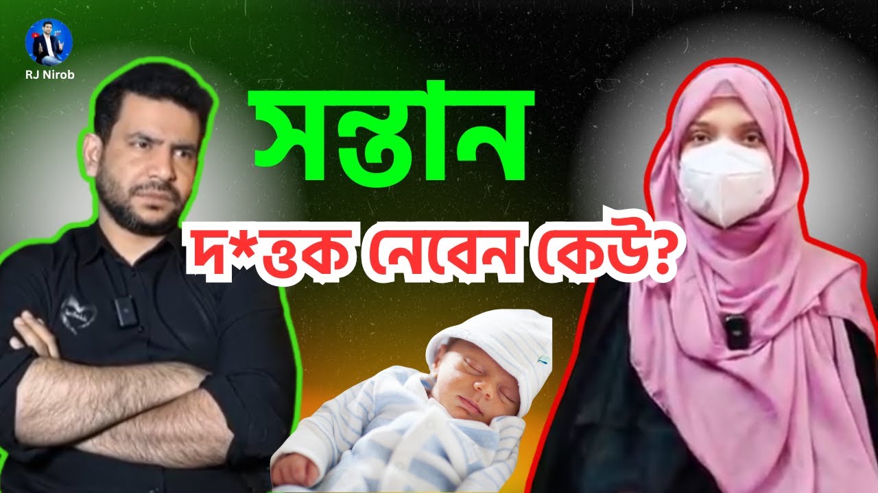 সন্তান দ*ত্তক নেবেন কেউ?