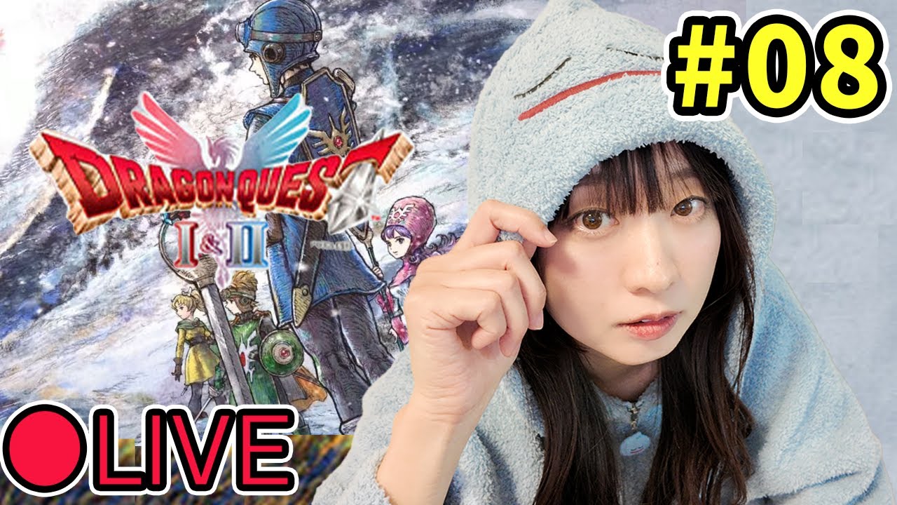 【実況】＃ 08 ドラクエⅠ＆Ⅱリメイク ＜Ⅱを始めます！＞ネタバレあり