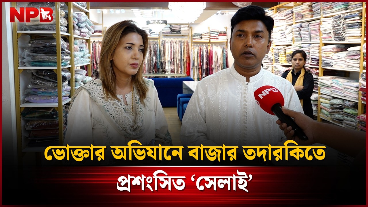 ভোক্তার অভিযানে বাজার তদারকিতে প্রশংসিত ‘সেলাই’ | Shelai | Clothing Store | NPB News