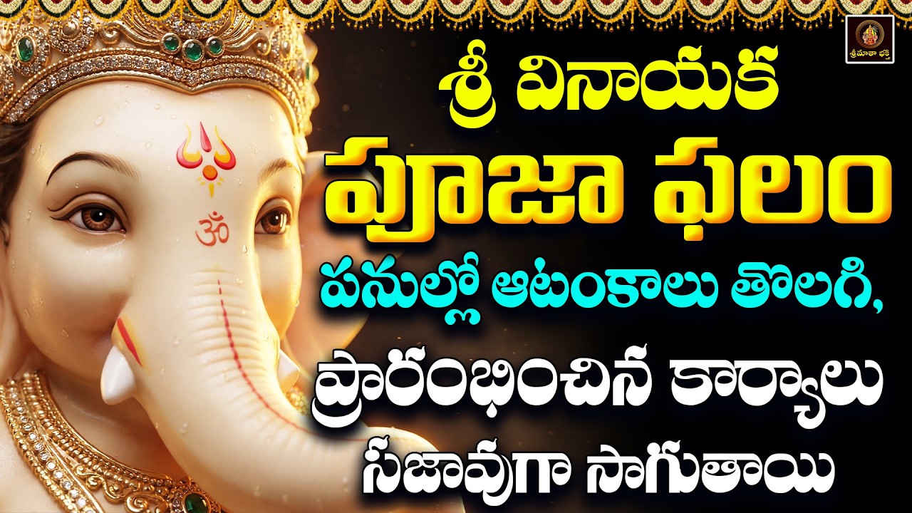 Sri Vinayaka Pooja Phalam Telugu | Budhavaram Special Ganesh Bhakti Song | Lord Ganesha Devotional