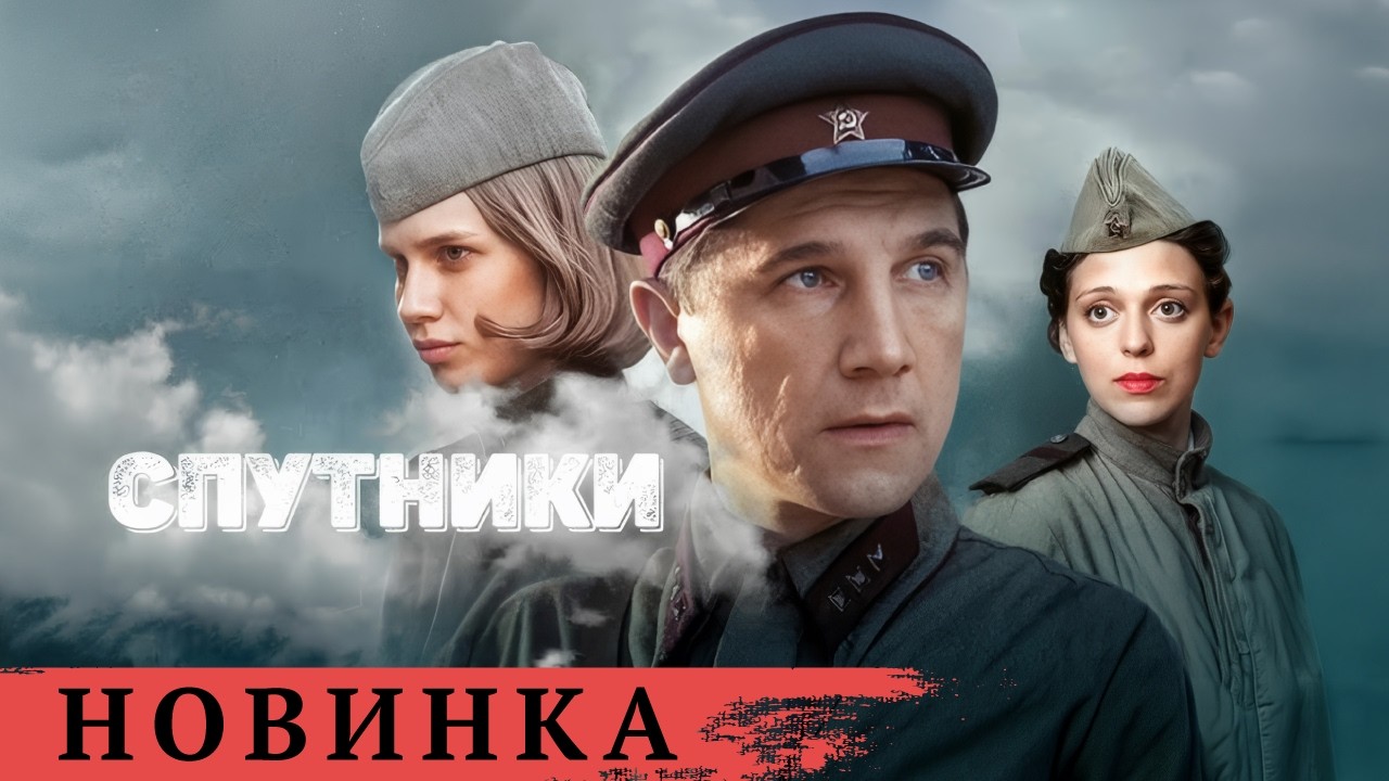 ДОБРЫЕ СЕРДЦА В САНИТАРНОМ ПОЕЗДЕ: ИСТОРИЯ МЕДИЦИНСКОЙ БРАТИИ. СПУТНИКИ. ДРАМА
