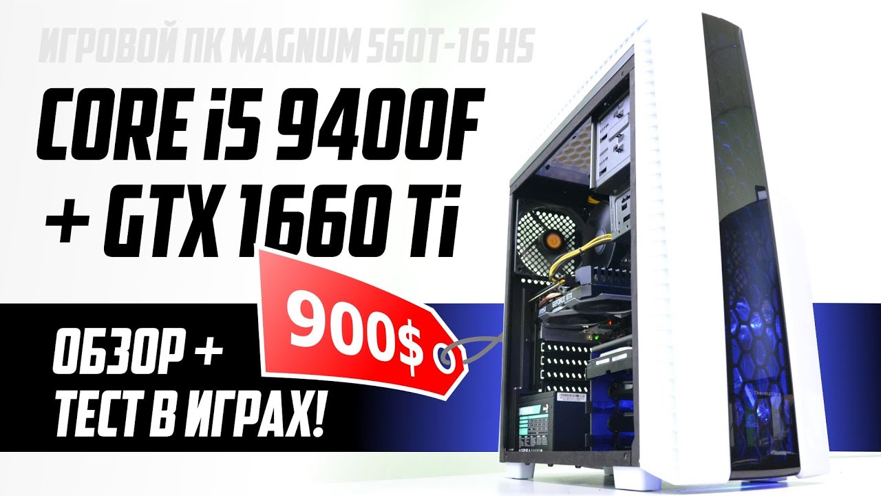 Вот почему i5 9400F + GTX 1660 Ti &mdash; крутой выбор для игр в 2019! Обзор и тест ПК Magnum 560T-16 HS