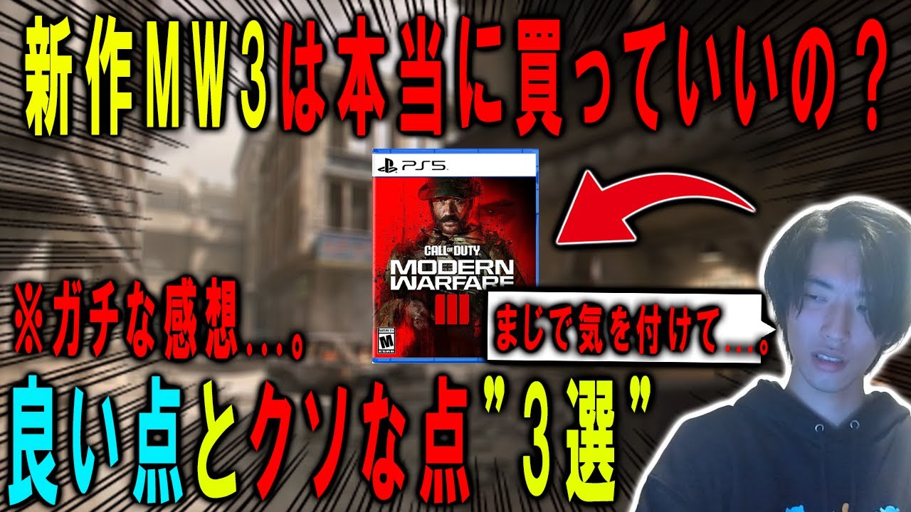 【CoD:MW3】新作MW3の