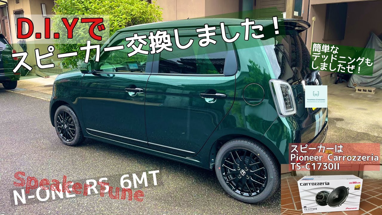 （File0214）DIYでスピーカー交換しました！【N-ONE RS 6MT】