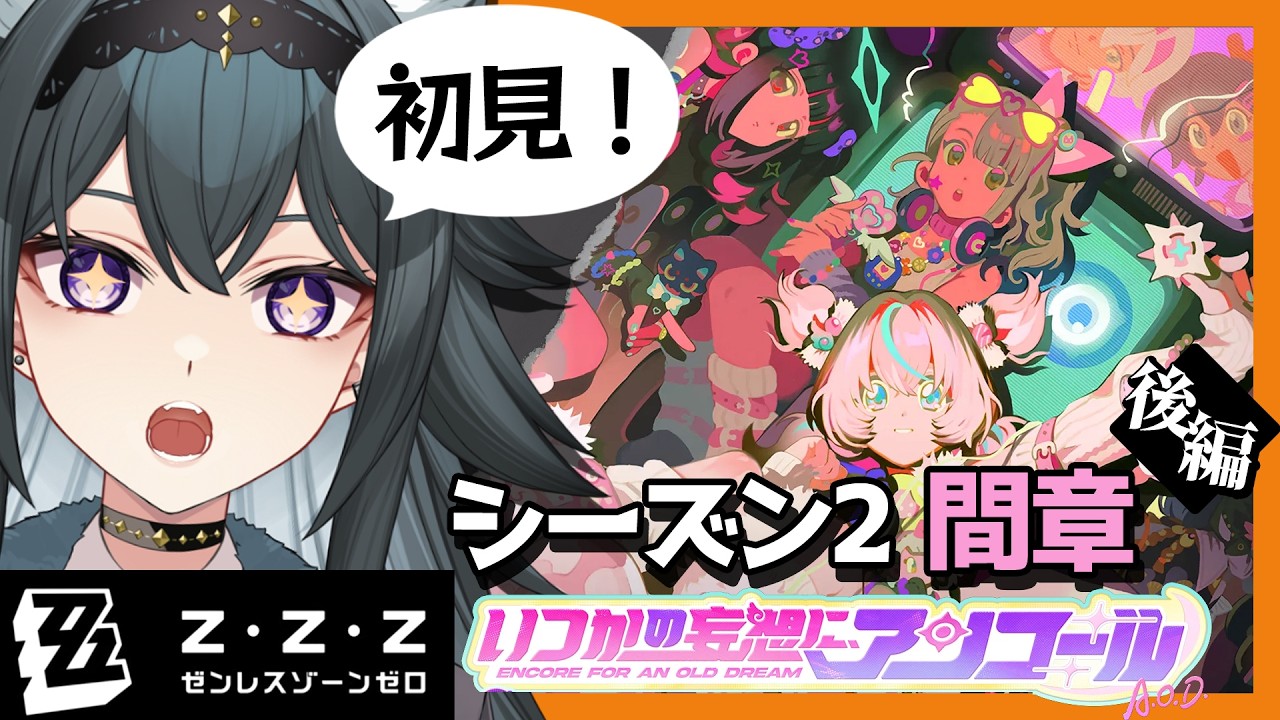 【 #ゼンゼロ 】アリアのPV同時視聴💕＆ Ver.2.6 シーズン2 間章「いつかの妄想に、アンコール」最後まで！【画尾がるる/ VTuber 】