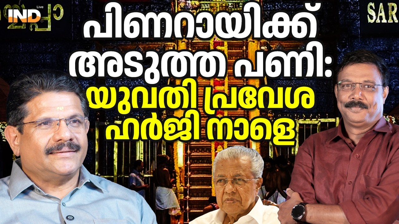 യുവതീ പ്രവേശം : പിണറായിയെ അയ്യപ്പൻ വീണ്ടും പൂട്ടി 15/02/26