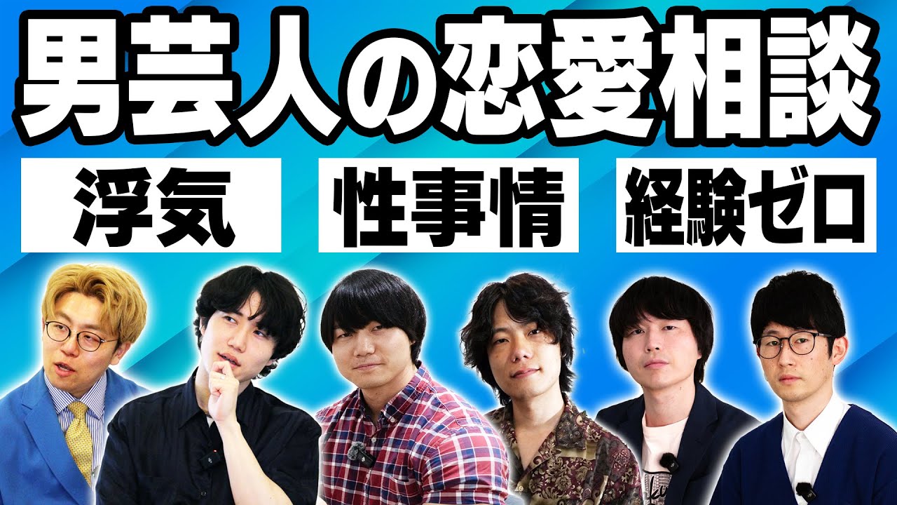 【一気見】男芸人たちが恋愛観を本音で語る総集編！恋愛経験ゼロ・浮気・デート［カラタチ / かけおち 青木マッチョ / ナイチンゲールダンス / 9番街レトロ 京極］
