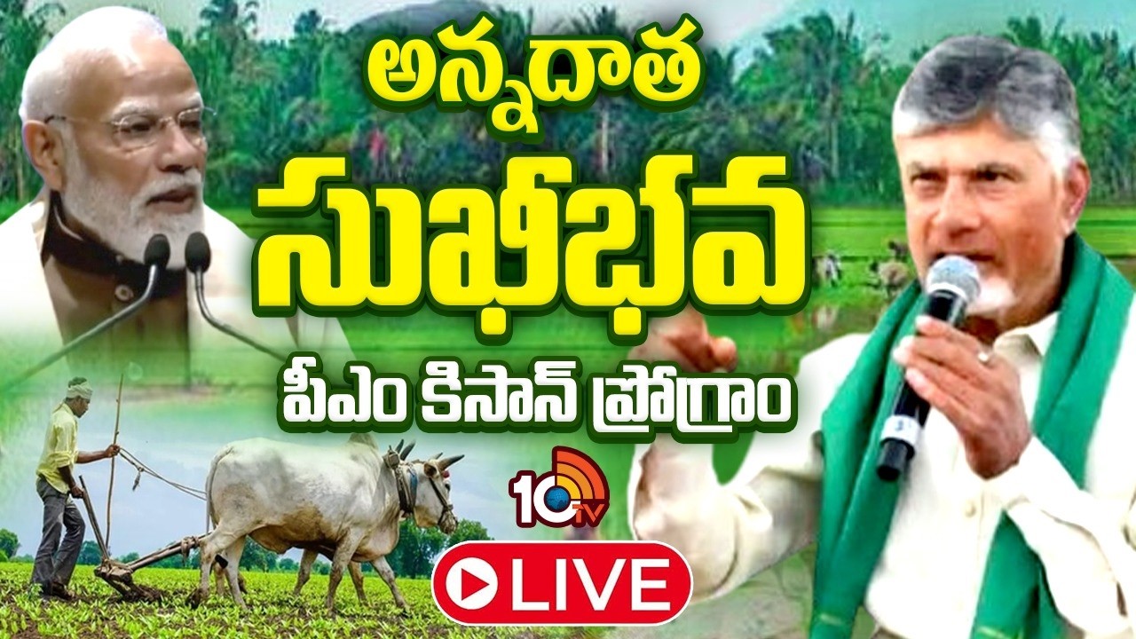 LIVE : గన్నవరం నియోజకవర్గంలో సీఎం చంద్రబాబు | Annadata Sukhibhava | CM Chandrababu | 10TV